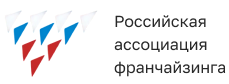 Российская ассоциация франчайзинга