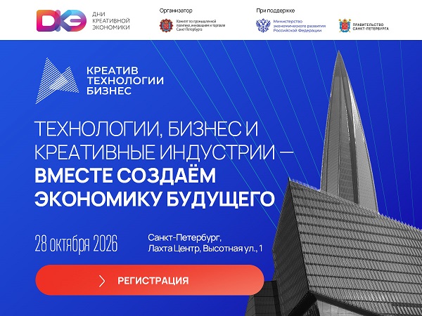 Конференция «Креатив. Технологии. Бизнес»