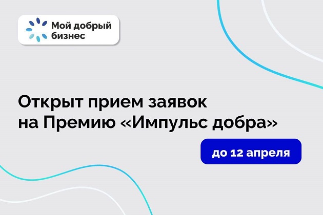 Премия «Импульс добра»