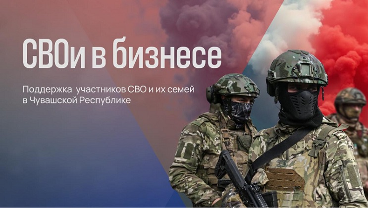 Программа «СВОи в бизнесе»