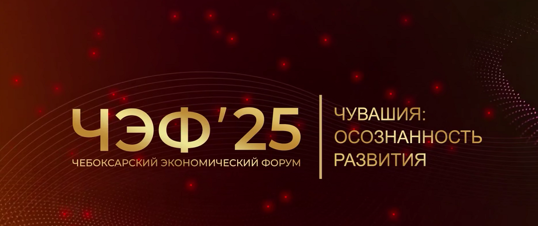 Чебоксарский экономический форум ЧЭФ'25